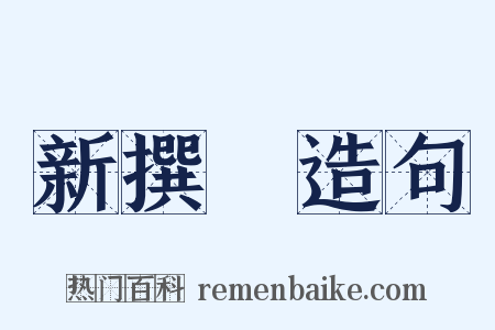 新撰組造句是什么意思的图片